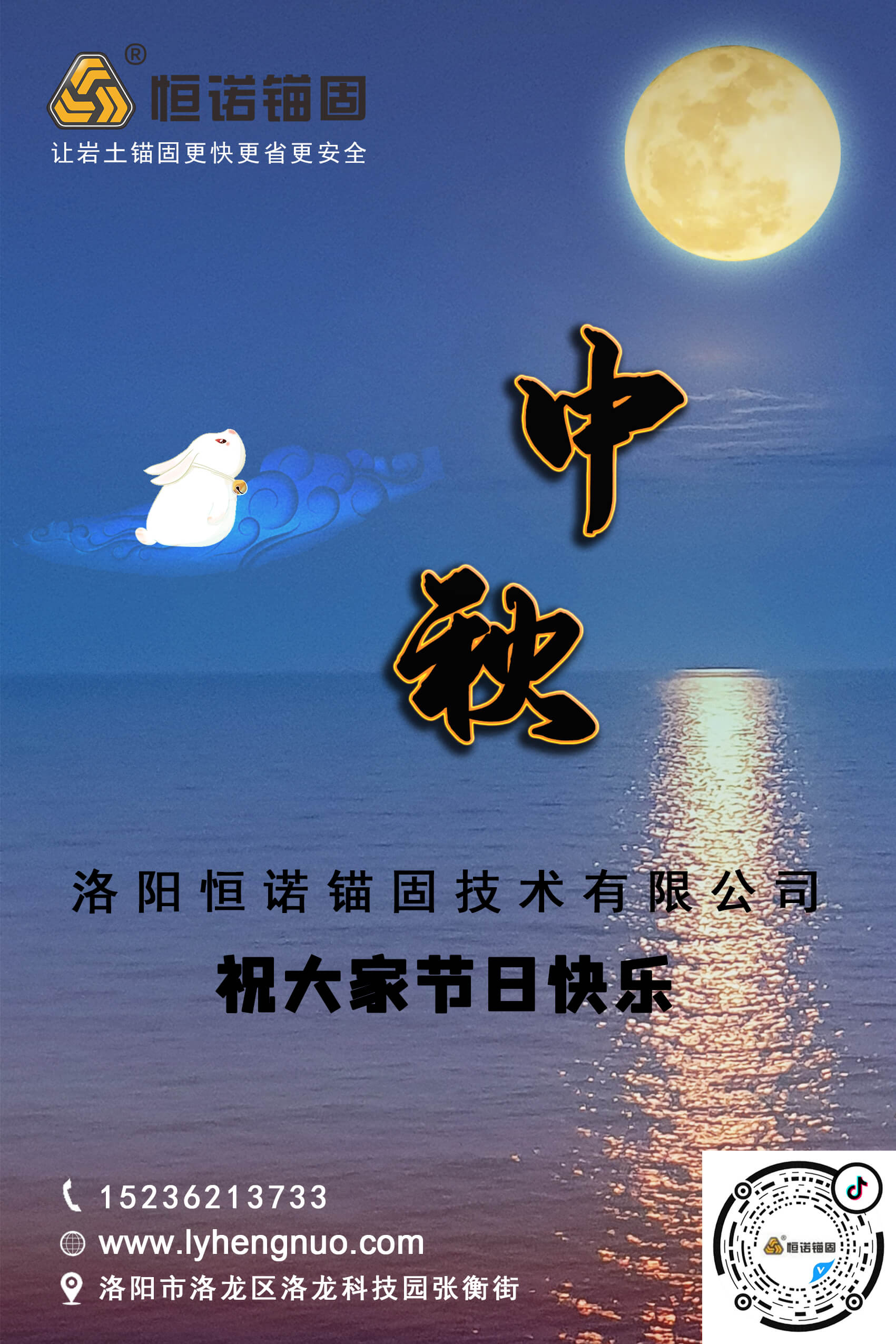洛陽(yáng)恒諾錨固祝大家中秋節(jié)快樂(lè)！